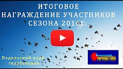 Награждение участников соревнований спортивных голубей сезона 2016 года