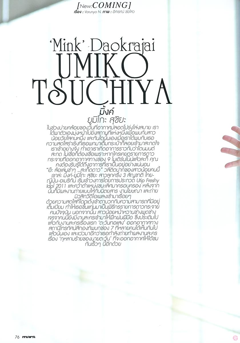 Mars Magazine 133 : Umiko Tsuchiya (มิงค์-ยูมิโกะ สุชิยะ)
